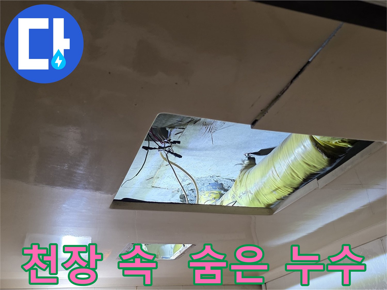 신사동 새절역현대아파트 101동 천장 속 숨은 누수 - 긴급 점검으로 원인 파악