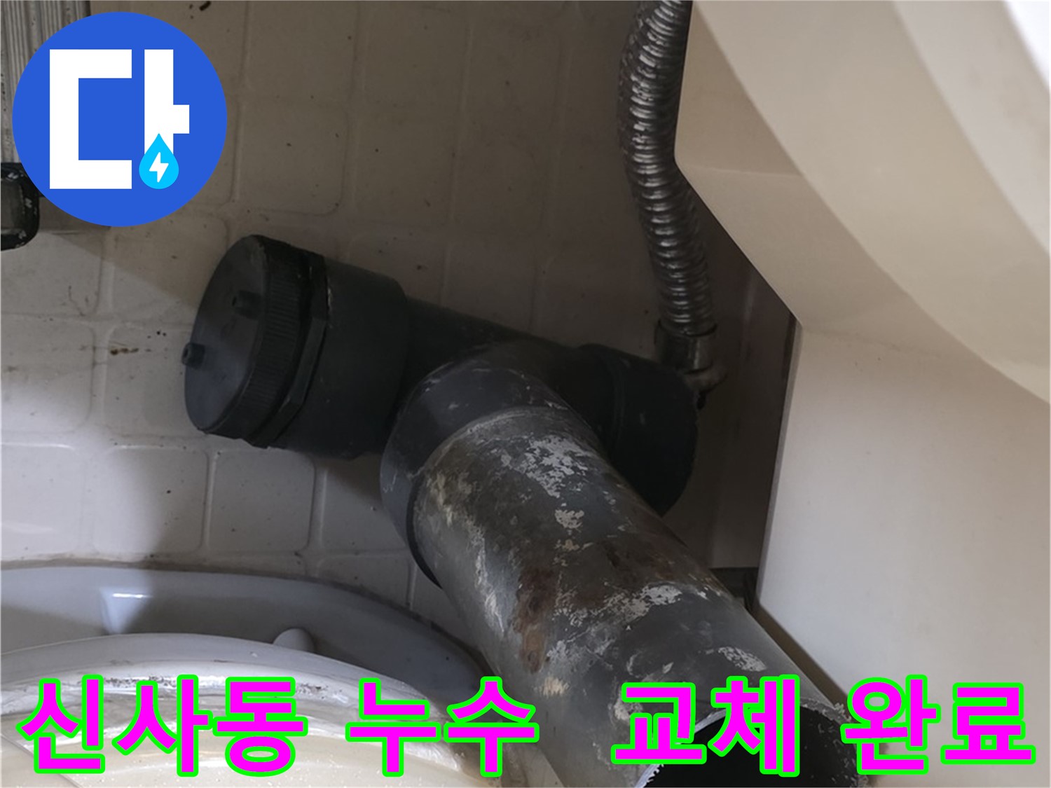 신사동 변기 누수 - 낡은 배관 보내주고 새 배관 교체 완료