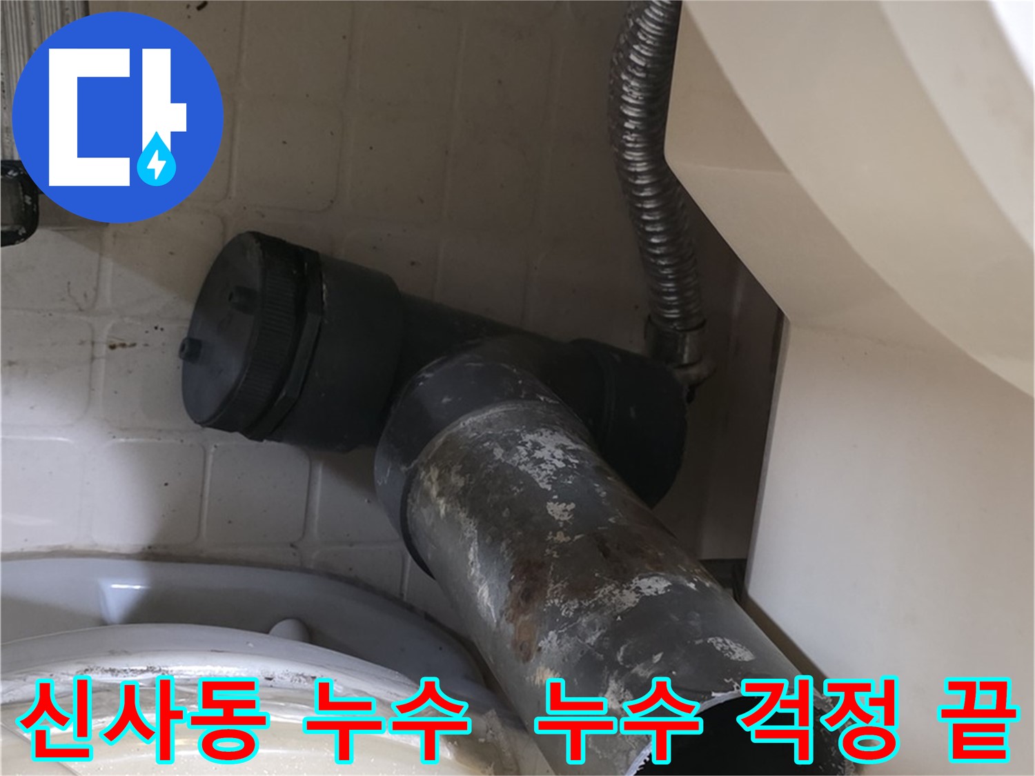 신사동 변기 누수 - 새 배관으로 교체될 오수관의 모습