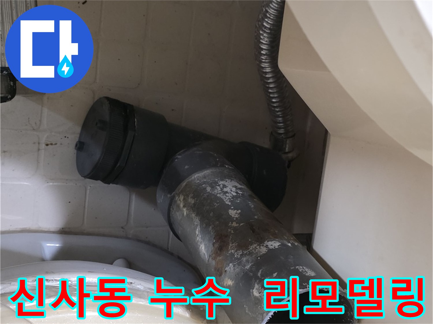 신사동 변기 누수 - 새 배관으로 쾌적한 화장실 리모델링