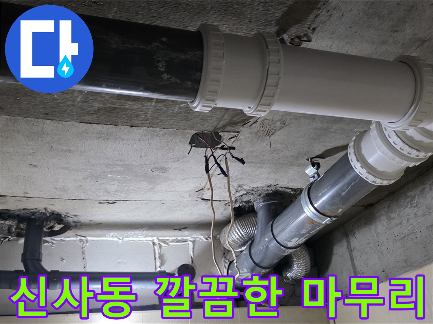 신사동 복잡한 배관 누수 - 깔끔한 뒷마무리까지 책임!