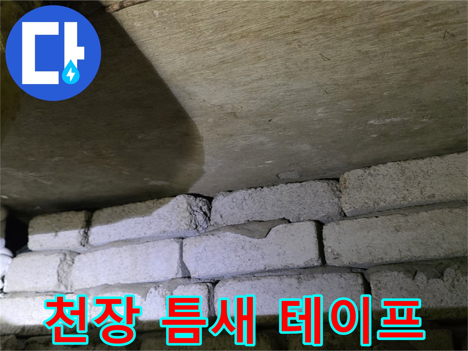 신사동 새절역 누수 - 새절역현대아파트 천장과 벽돌 틈새에 방수 테이프 밀착 시공