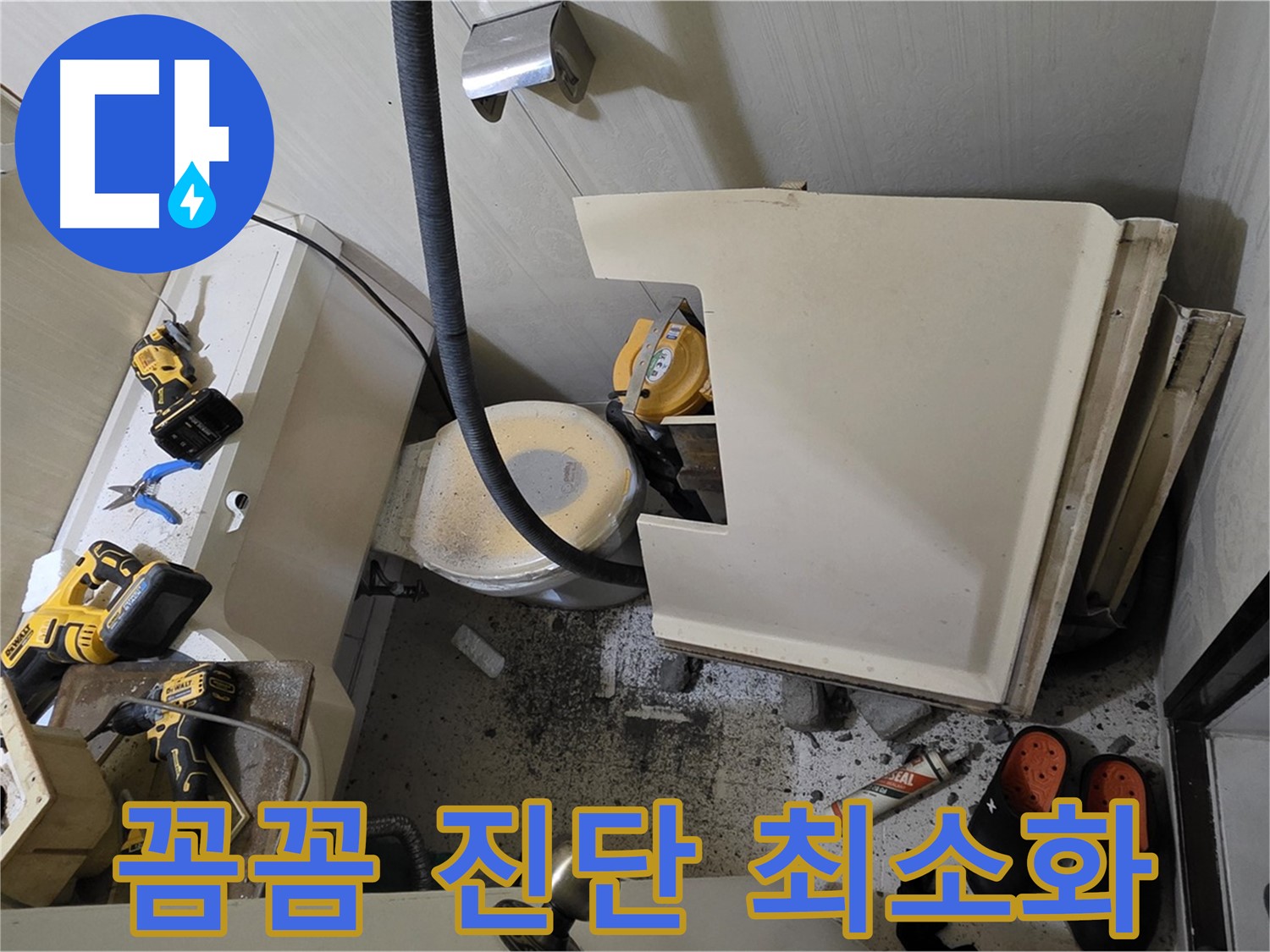 신사동 새절역 아파트 누수 - 꼼꼼한 진단으로 고객님의 불편 최소화
