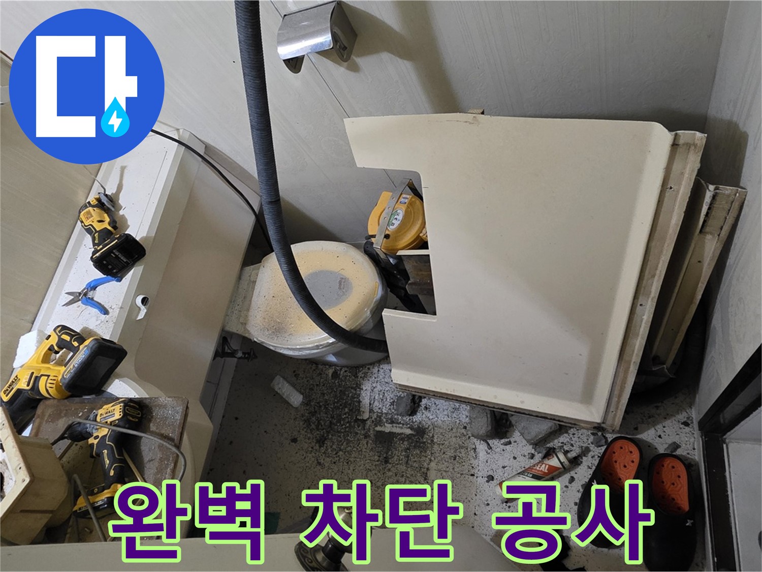 신사동 새절역 아파트 누수 - 완벽 차단 공사 약속