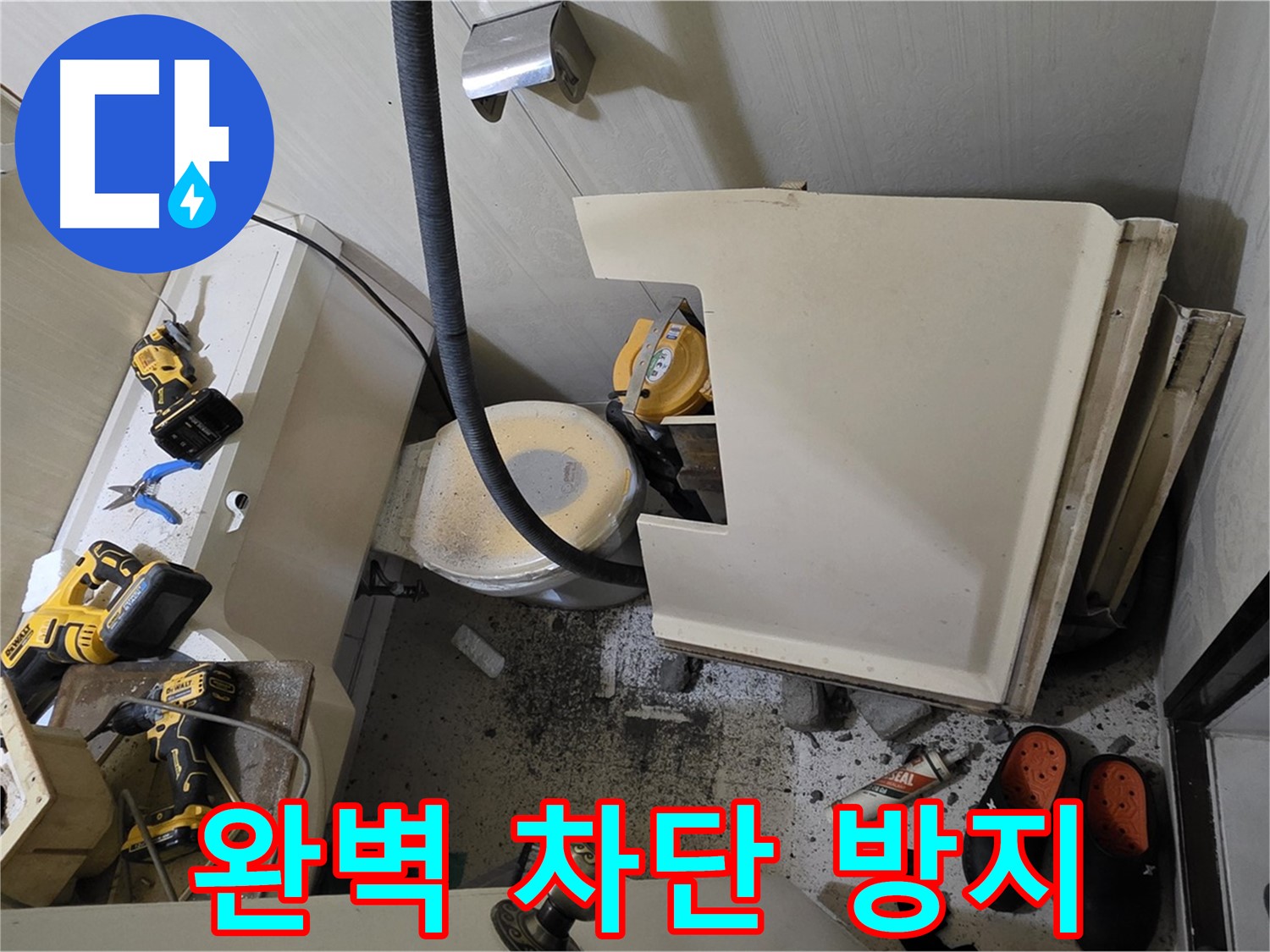 신사동 새절역 아파트 누수 - 완벽 차단, 재발 방지 약속