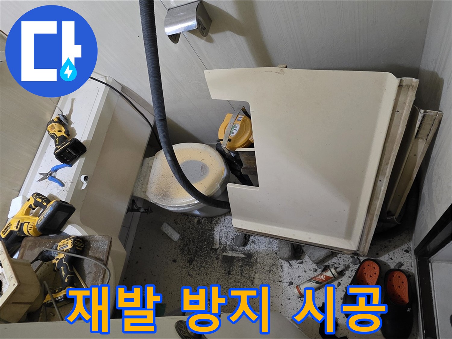 신사동 새절역 아파트 누수 - 재발 방지를 위한 꼼꼼한 시공 약속