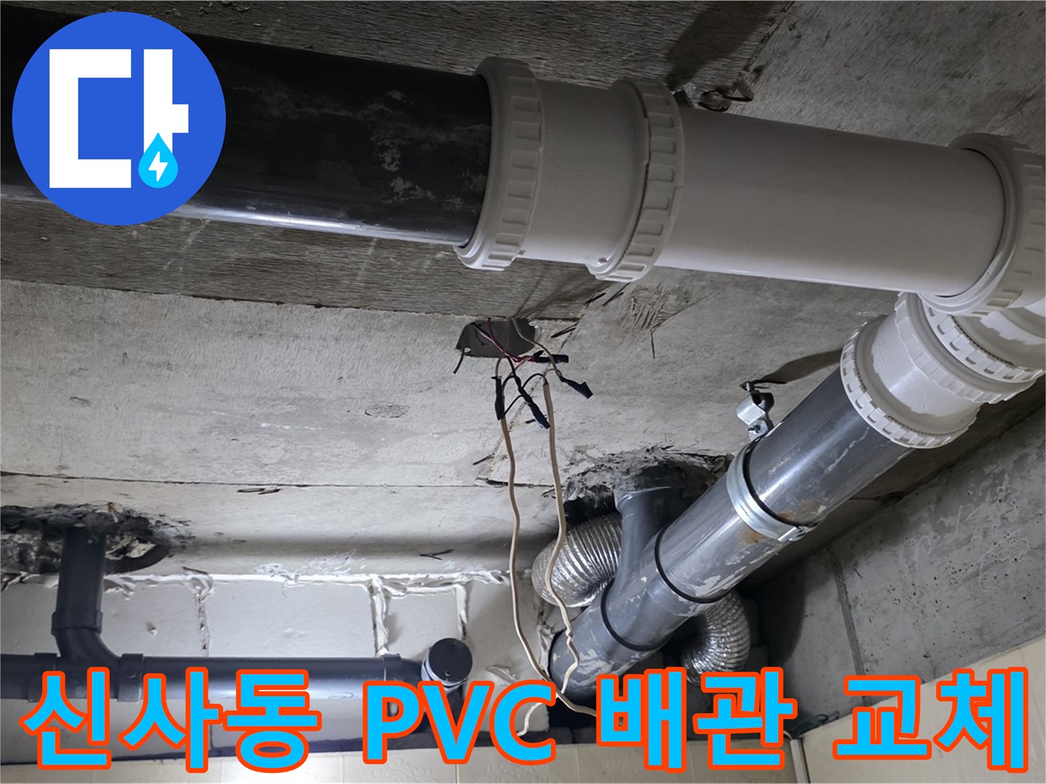 신사동 새절역 현대아파트 PVC 배관 누수 - 완벽 교체로 해결!