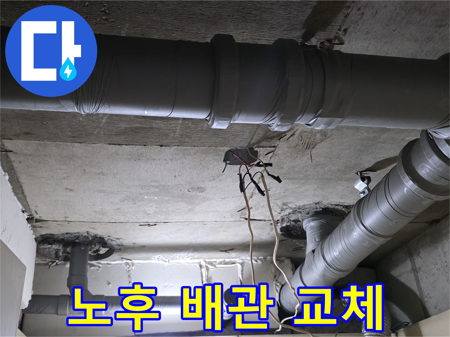 신사동 새절역 현대아파트 누수 - 노후 배관 교체로 누수 문제를 완벽하게 해결했습니다. 은평구 누수 전문가