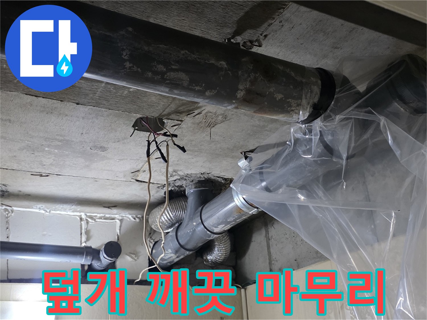 신사동 새절역 현대아파트 누수 - 배관 누수 방지 비닐 덮개로 깨끗하게 마무리