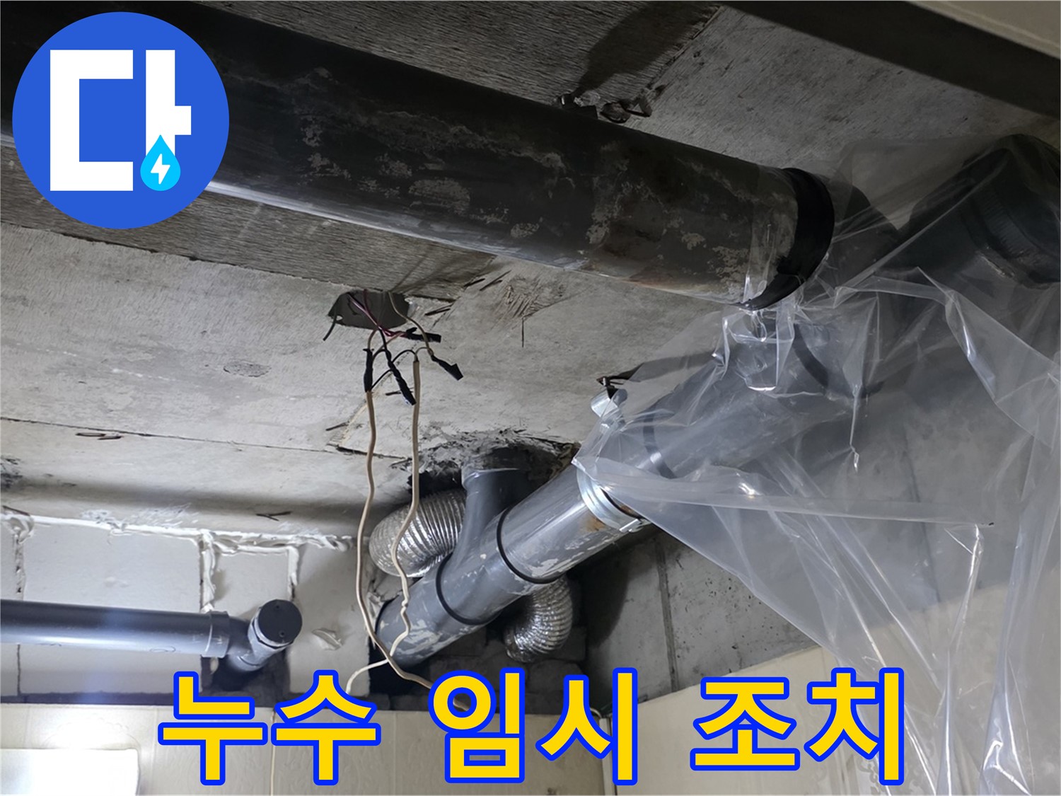 신사동 새절역 현대아파트 누수 - 배관 누수 임시 조치로 비닐 씌우기 작업