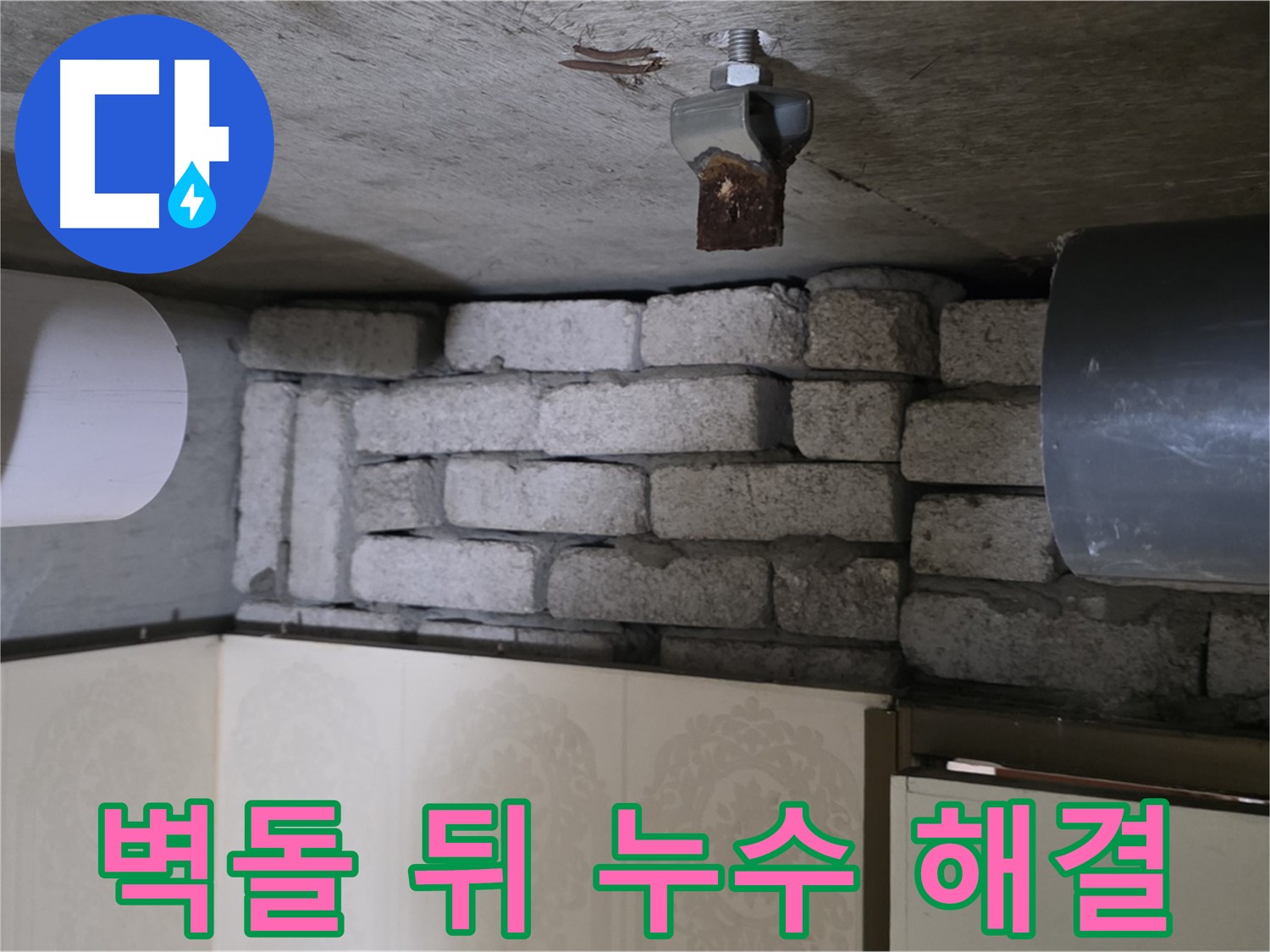 신사동 새절역 현대아파트 누수 - 벽돌 뒤 숨은 누수, 완벽하게 해결된 후의 모습