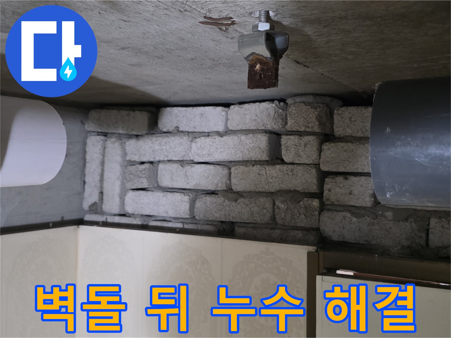신사동 새절역 현대아파트 누수 - 벽돌 뒤 숨은 누수, 완벽하게 해결된 후의 모습입니다