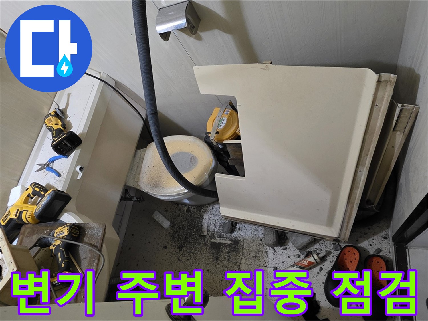신사동 새절역 현대아파트 누수 - 변기 주변 누수 집중 점검