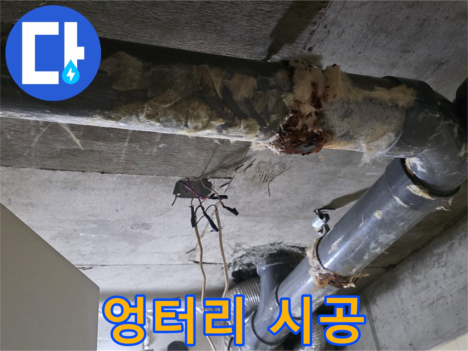신사동 새절역 현대아파트 누수 - 오수 배관 연결 불량 재시공 - 제대로 시공