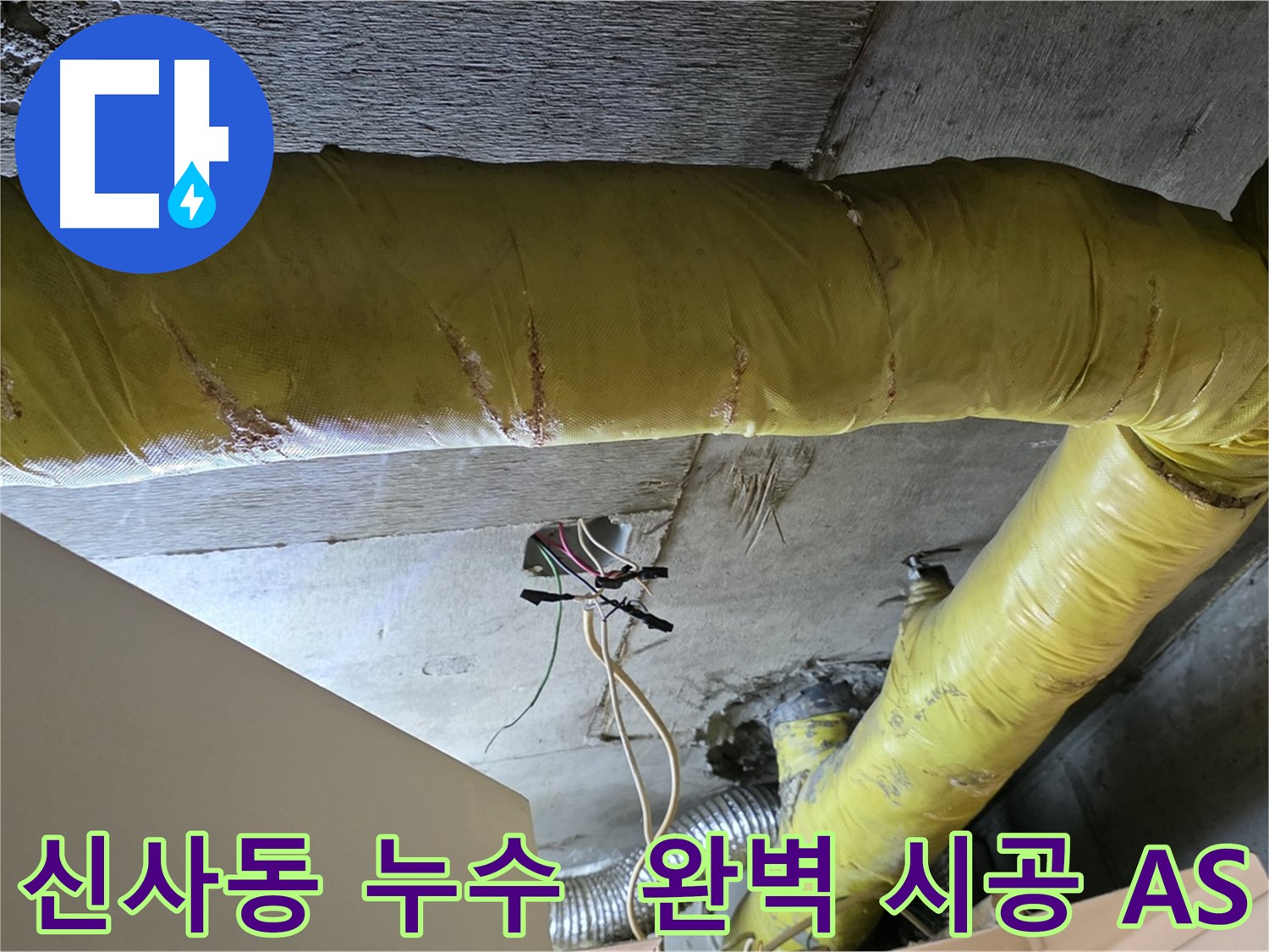 신사동 새절역 현대아파트 누수 - 환풍기 배관 누수, 완벽한 시공과 책임 A/S 보장