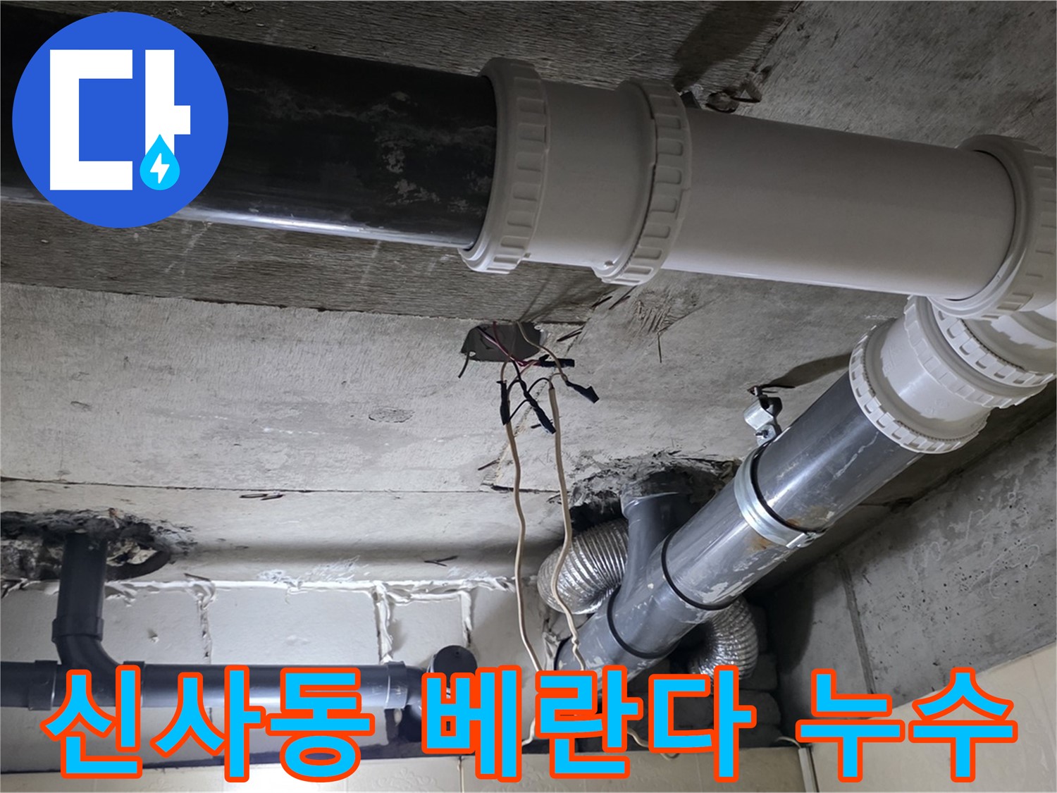 신사동 새절역 현대아파트 베란다 누수 - 꼼꼼한 배관 연결로 완벽 해결!
