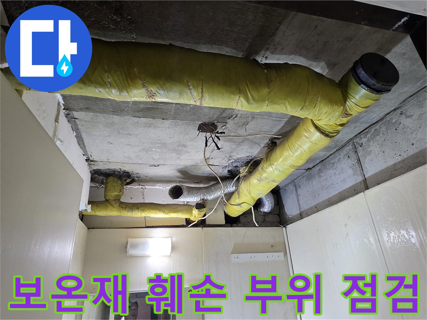 신사동 새절역 현대아파트 - 보온재 훼손 점검