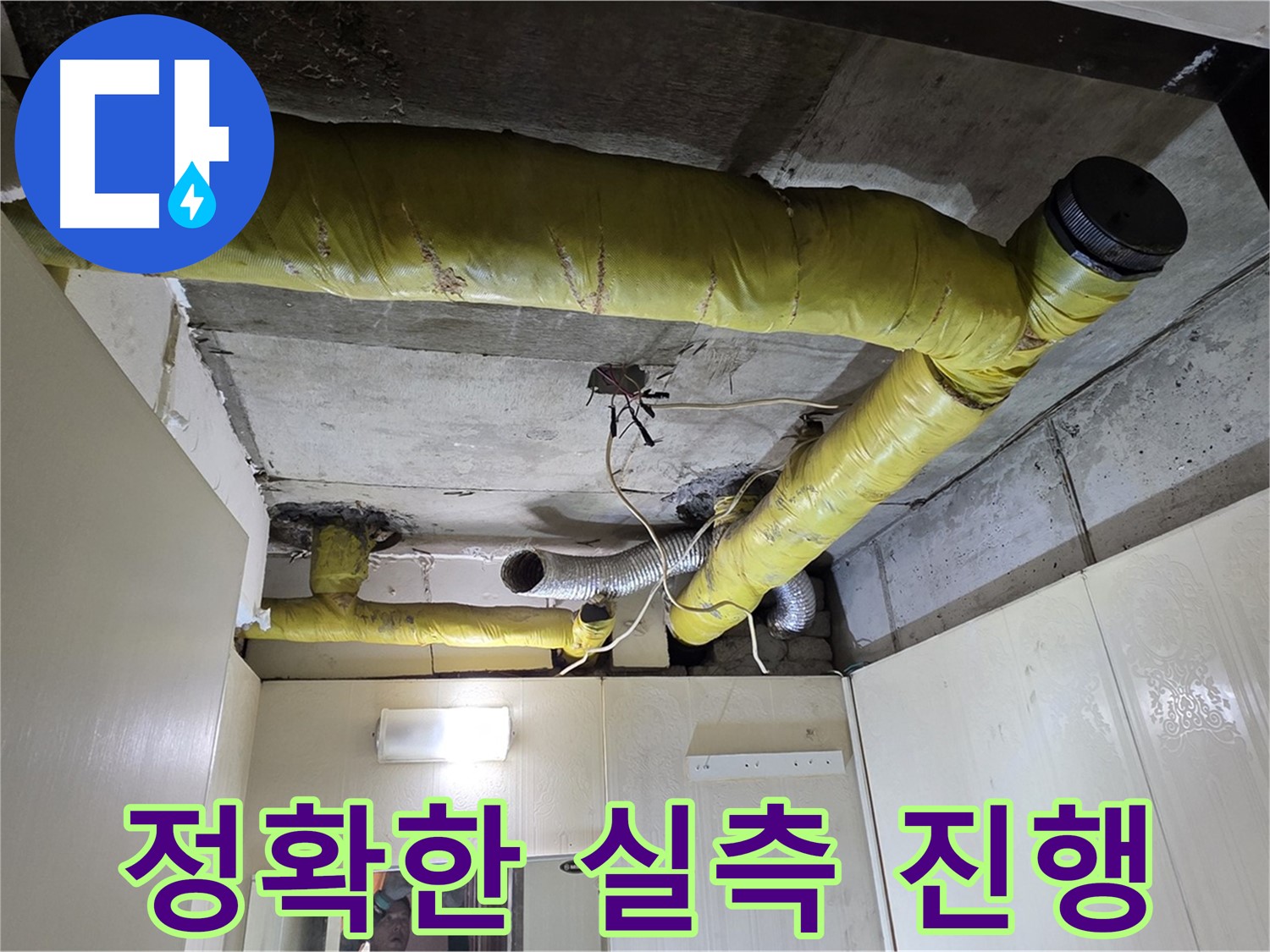 신사동 새절역 현대아파트 - 실측 작업