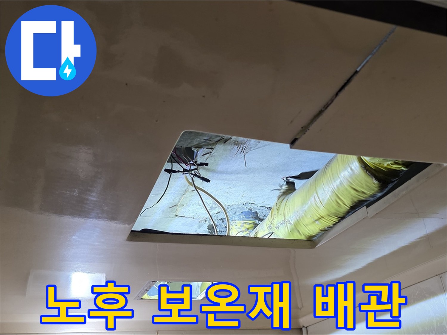 신사동 새절역 현대아파트 천장 - 노후된 보온재가 감싸고 있는 배관의 모습