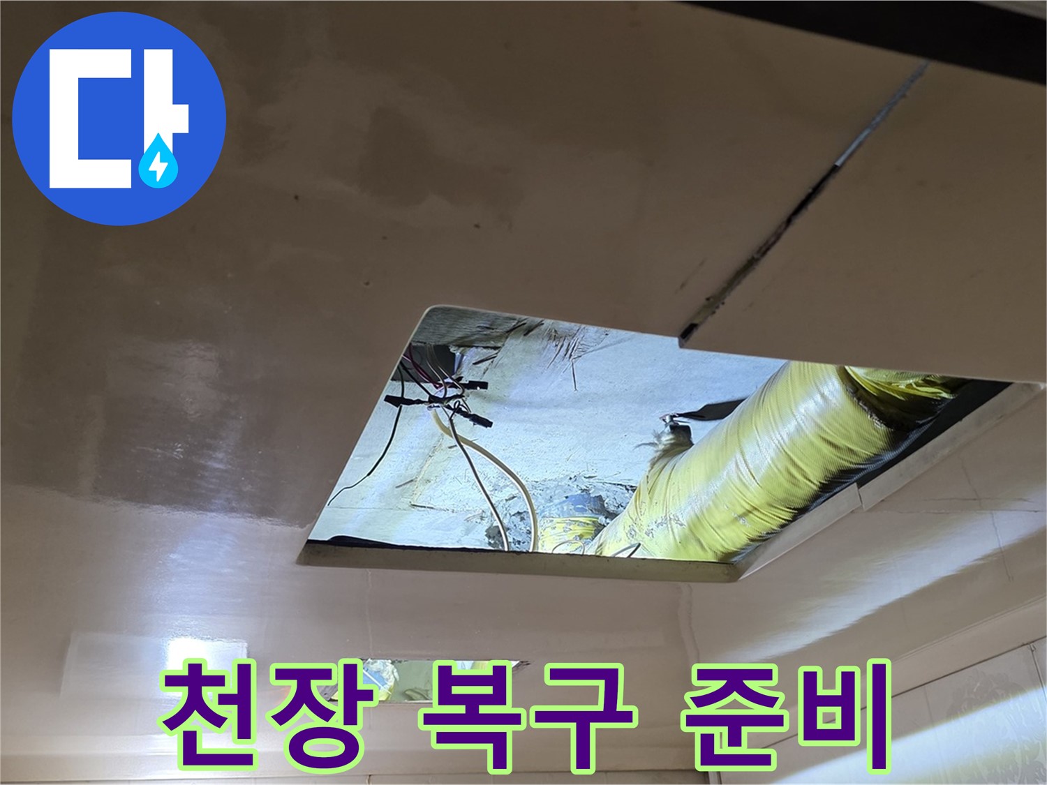 신사동 새절역 현대아파트 천장 - 누수 해결 후 천장 복구 작업 준비!