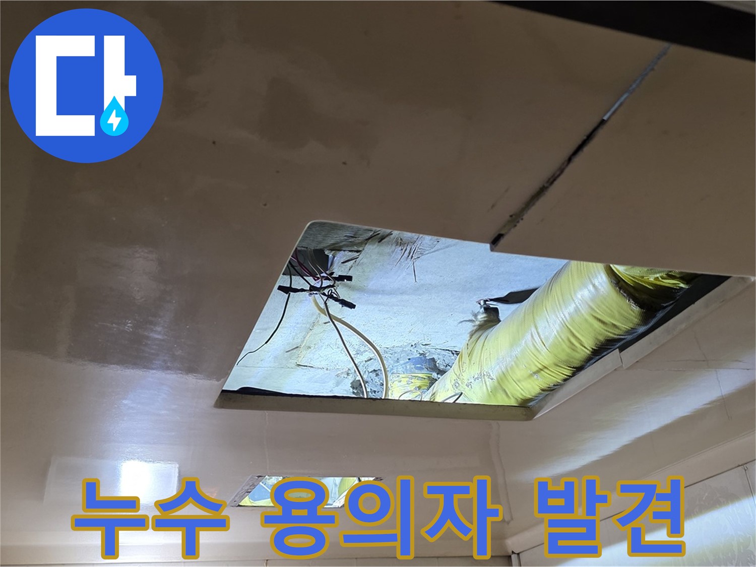 신사동 새절역 현대아파트 천장 - 드디어 누수 핵심 용의자를 발견했습니다! 이제 해결이 눈앞에!