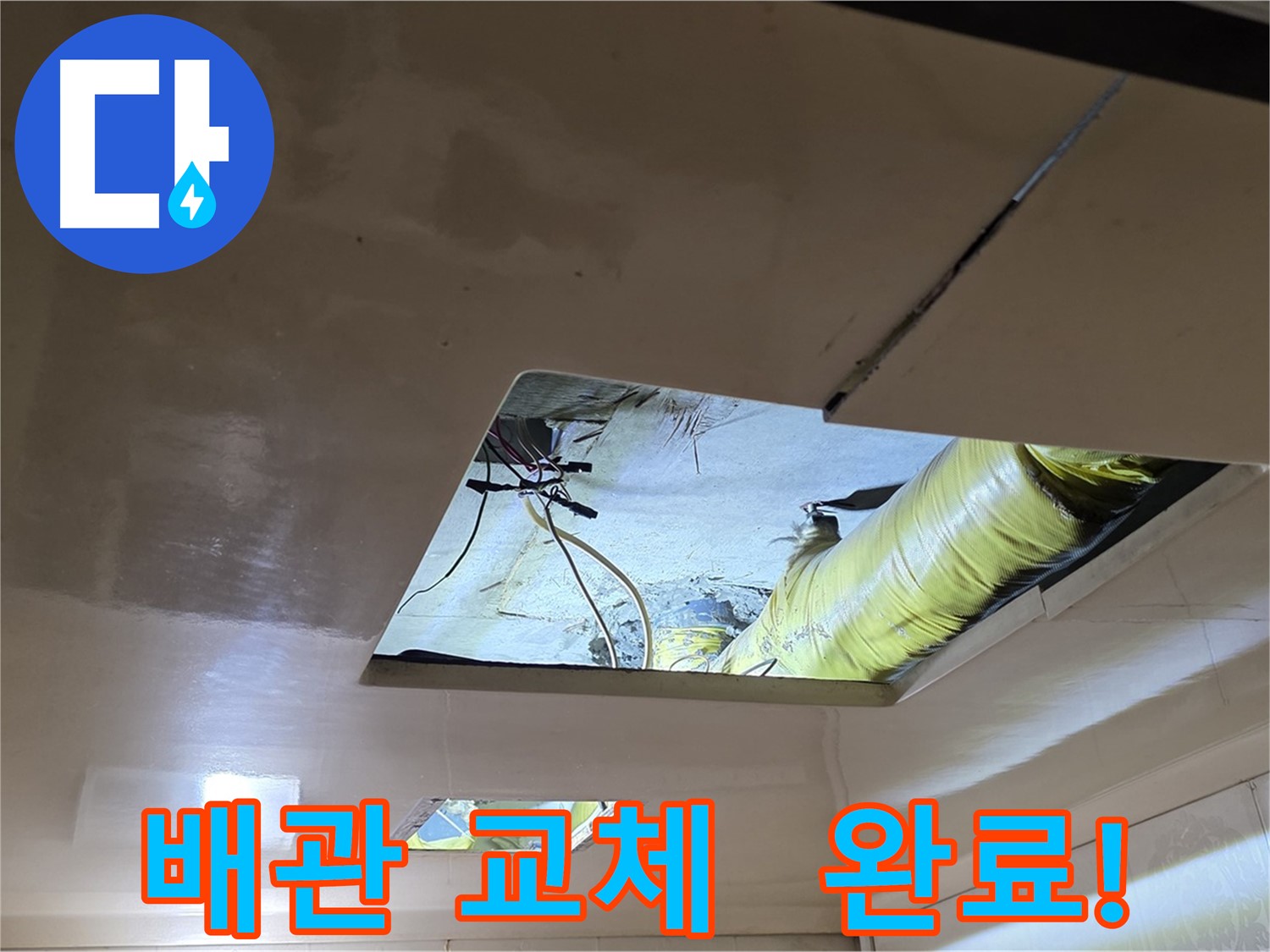신사동 새절역 현대아파트 천장 - 튼튼한 새 배관으로 교체 완료!