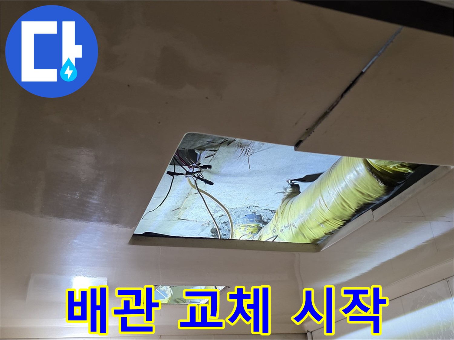 신사동 새절역 현대아파트 천장 - 튼튼한 새 배관으로 완벽하게 교체, 새로운 시작을 알립니다!