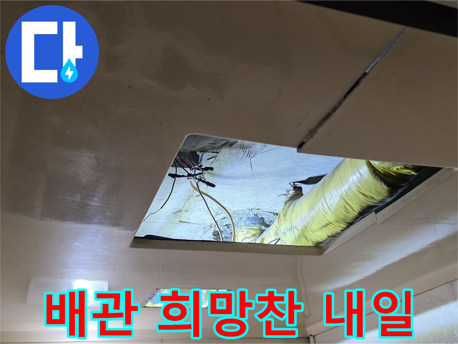 신사동 새절역 현대아파트 천장 - 튼튼한 새 배관으로 완벽하게 교체, 희망찬 내일을 약속합니다!