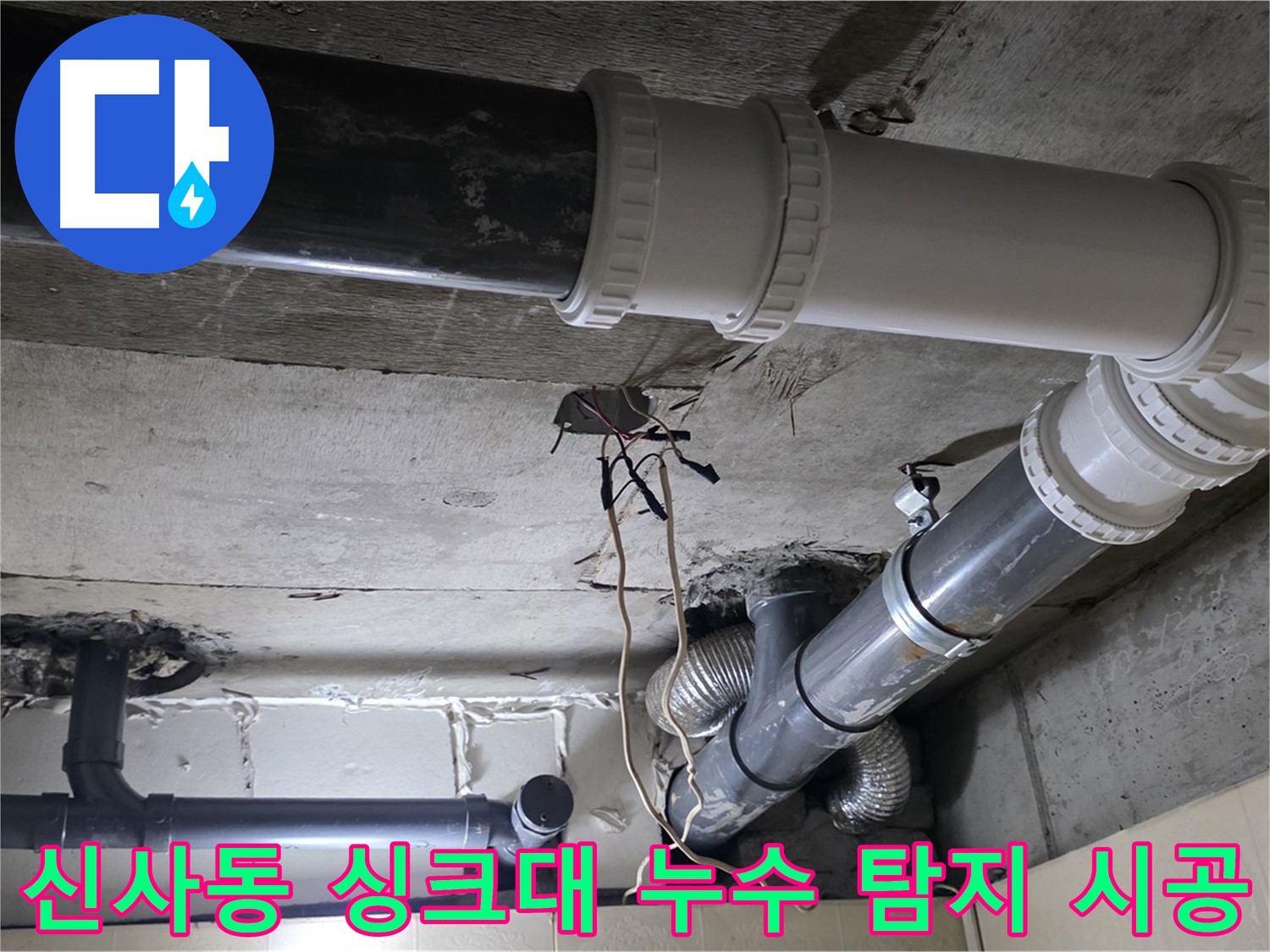 신사동 싱크대 누수 - 탐지부터 완벽한 시공까지 한 번에 해결!