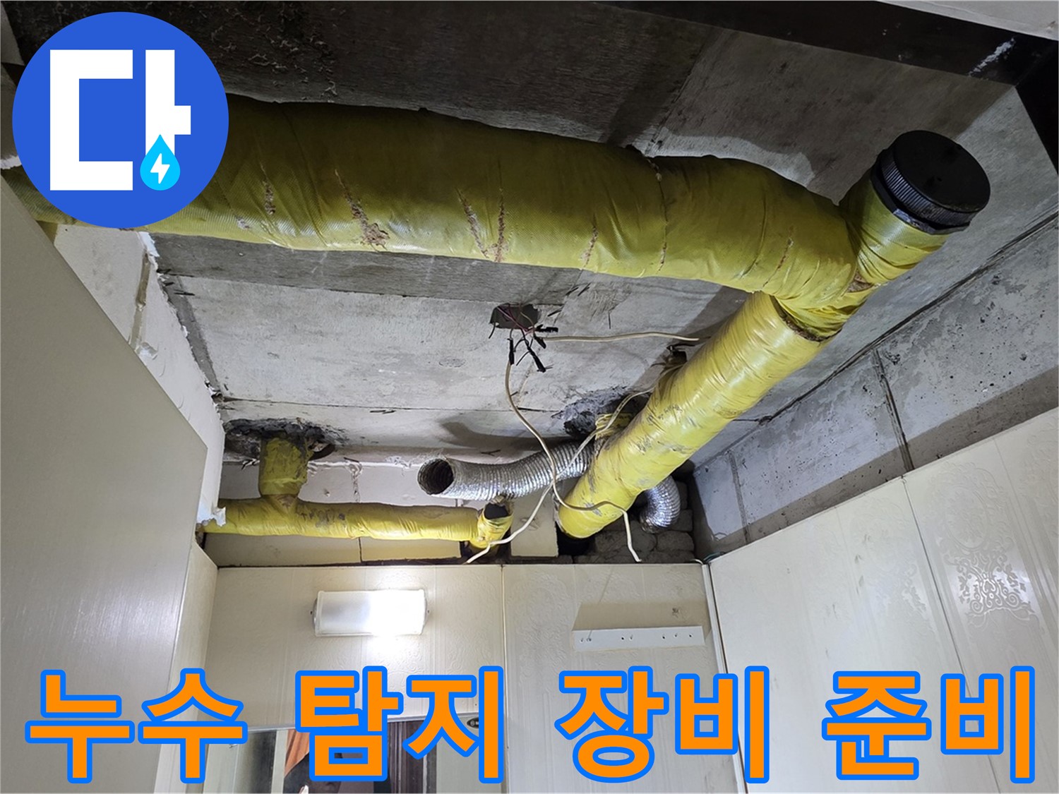 신사동 - 은평구 누수 탐지 - 장비 준비 완료