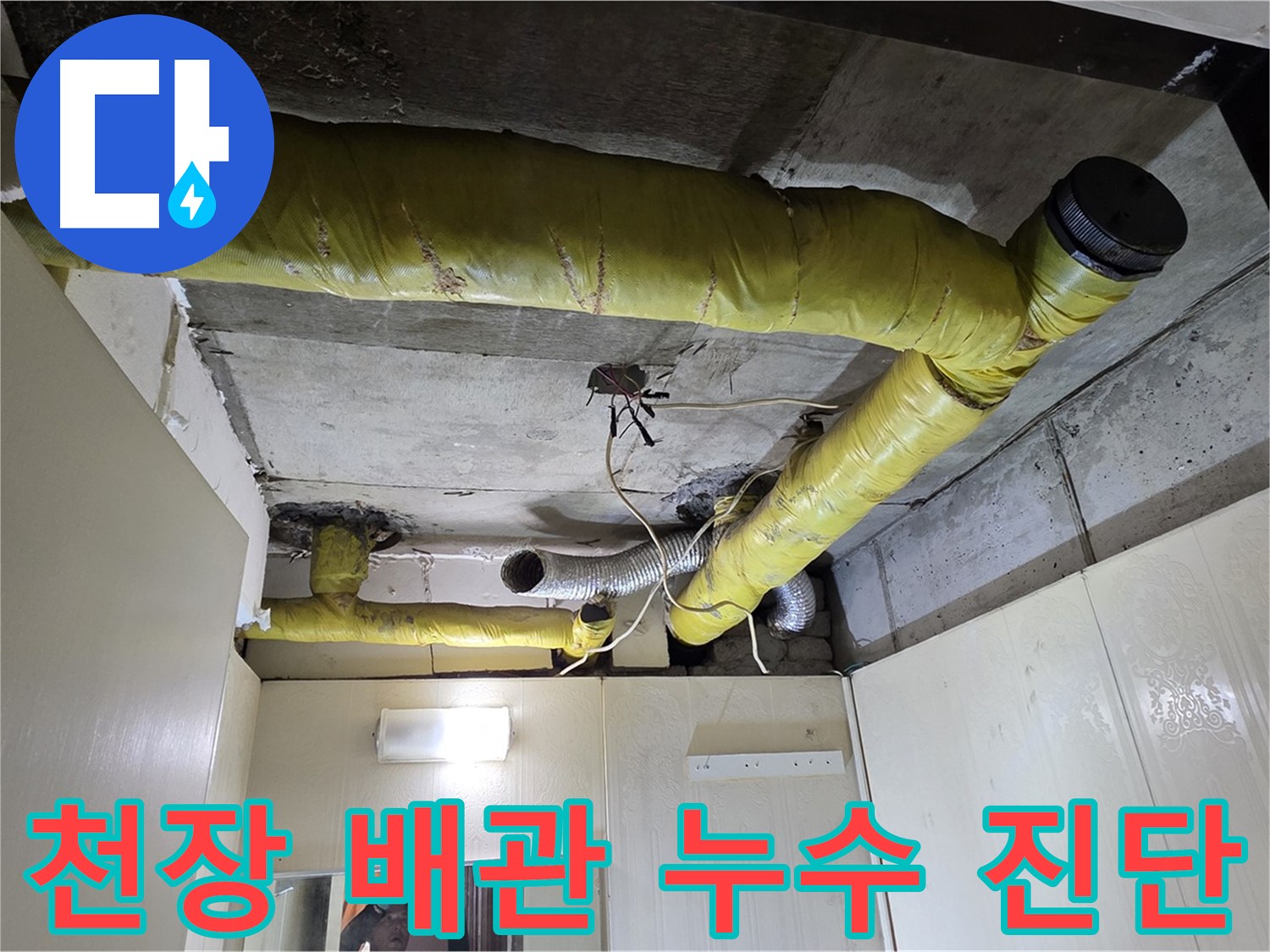신사동 - 은평구 천장 누수 - 배관 연결 부위 누수 추정