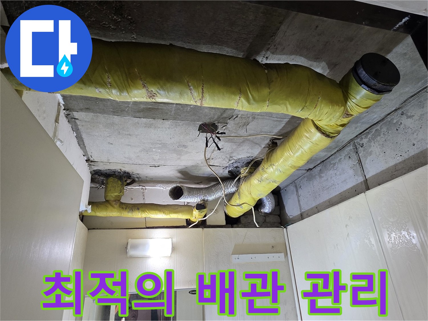 신사동 - 은평구 천장 배관 - 맞춤형 보온 솔루션 제공
