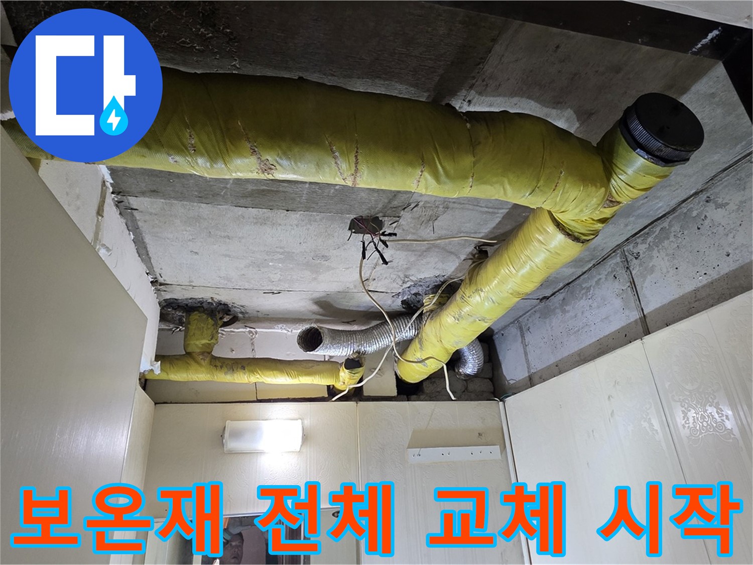 신사동 - 은평구 천장 배관 - 보온재 교체 작업 시작