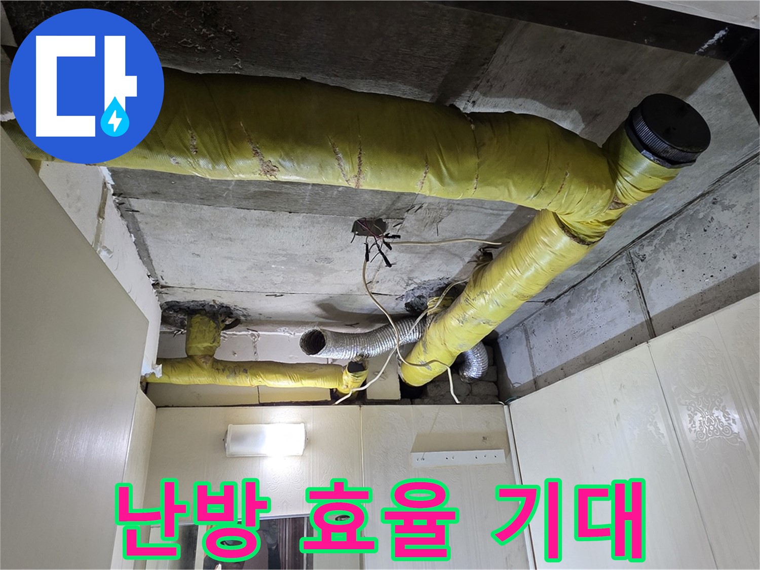 신사동 - 은평구 천장 배관 - 에너지 절약 효과