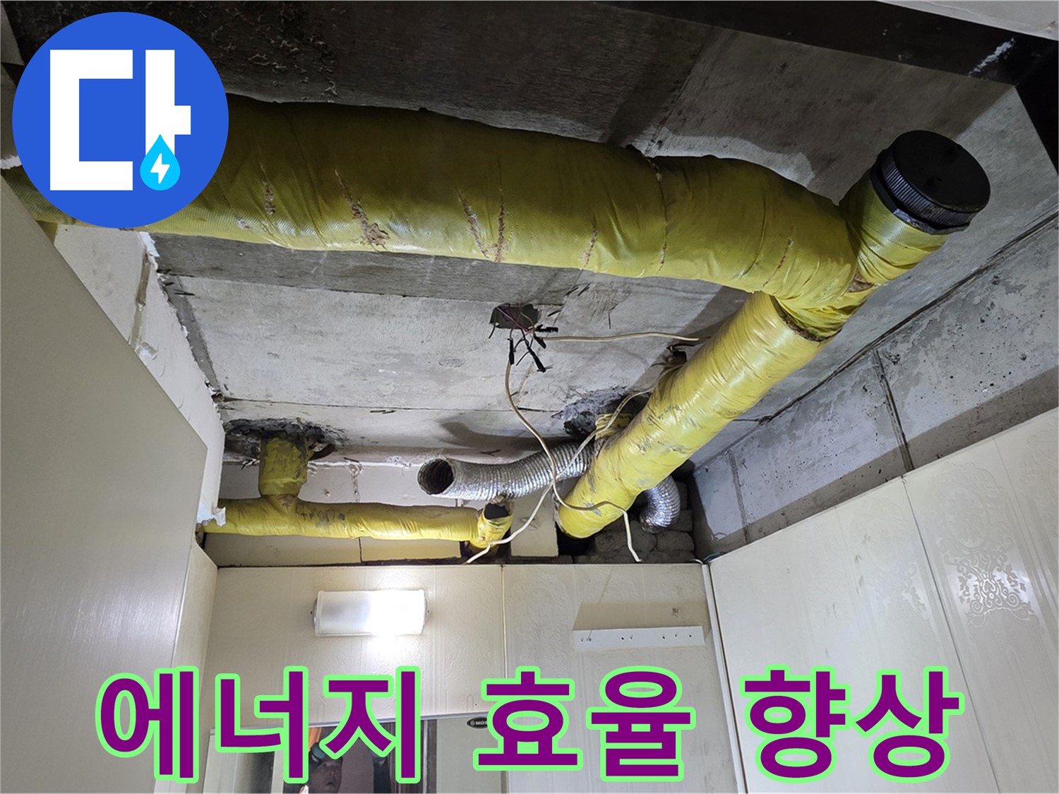 신사동 - 은평구 천장 배관 - 에너지 효율