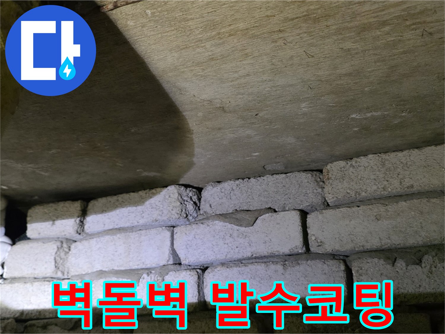 신사동 주택 누수 - 벽돌 벽에 발수 코팅 시공 진행
