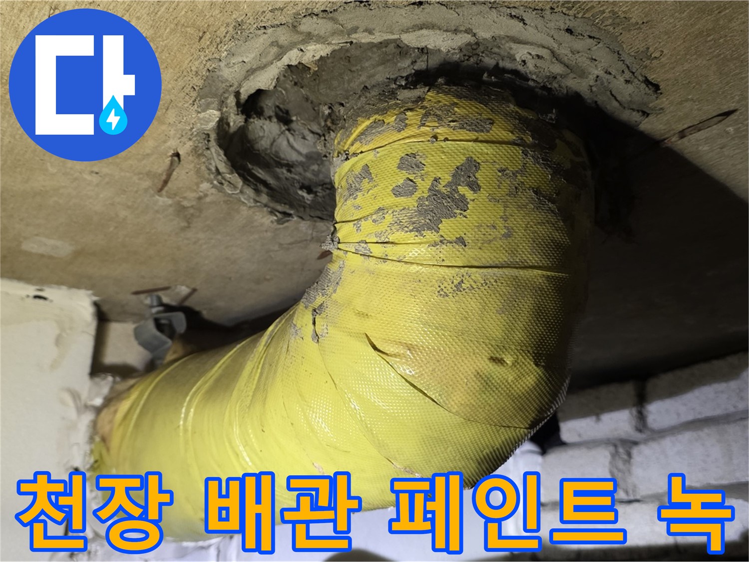 신사동 천장 배관 페인트 벗겨짐과 녹 - 부식 진행 중, 누수 위험