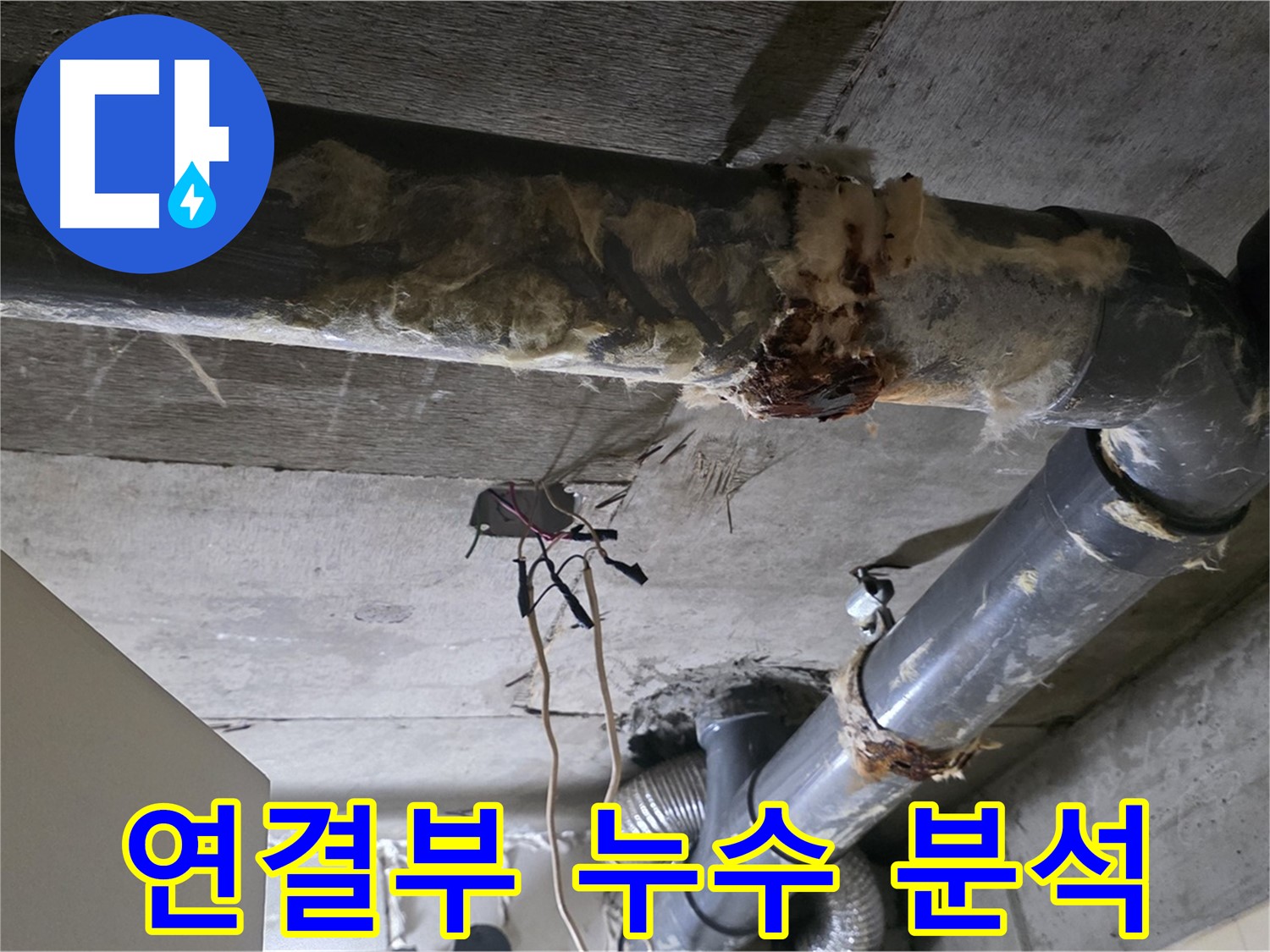 신사동 현대아파트 누수 - 오수 배관 연결부 누수 원인 분석