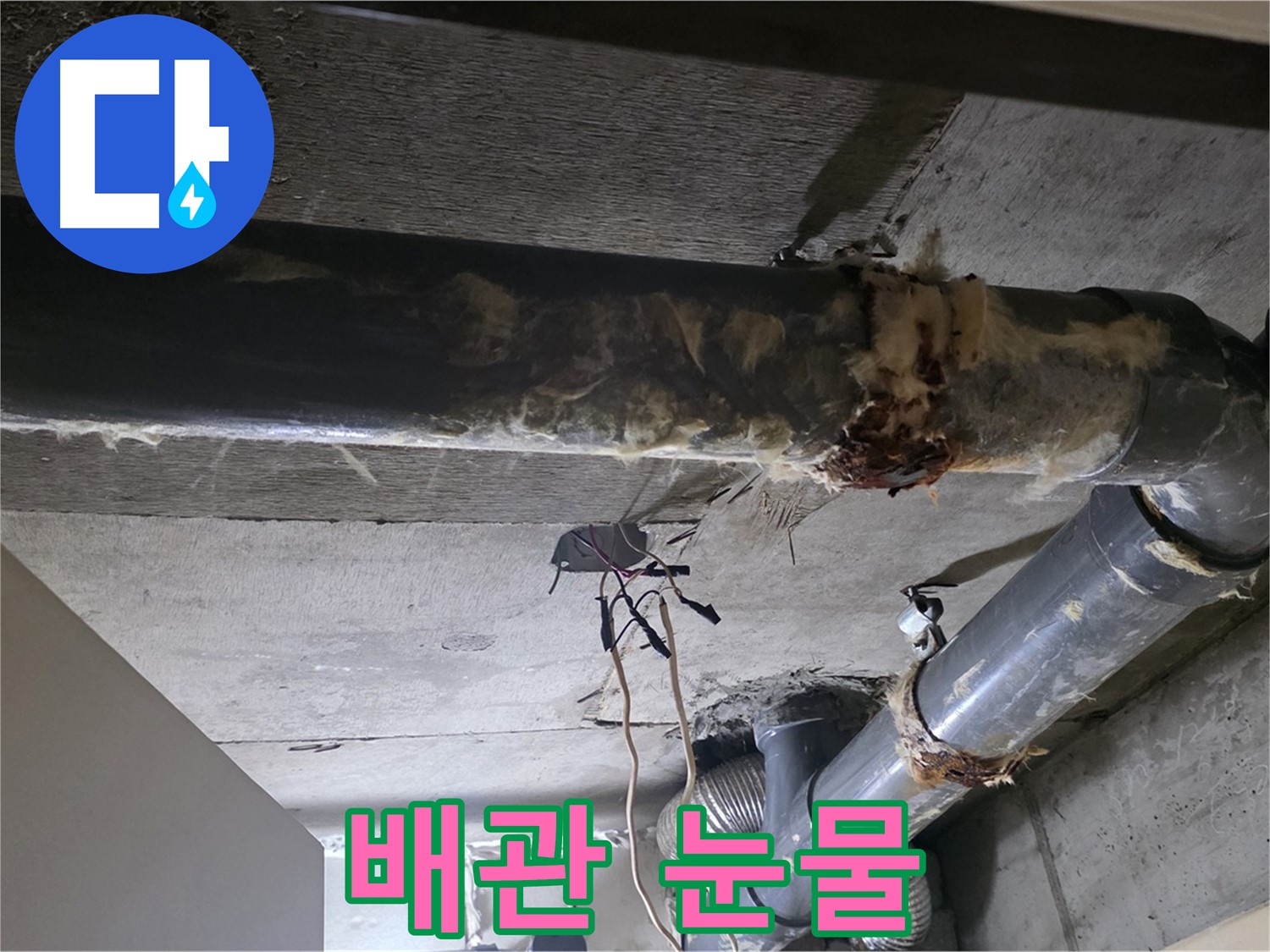 신사동/새절역 - 낡은 보온재 속에 숨겨진 배관의 눈물 자국, 발견했습니다