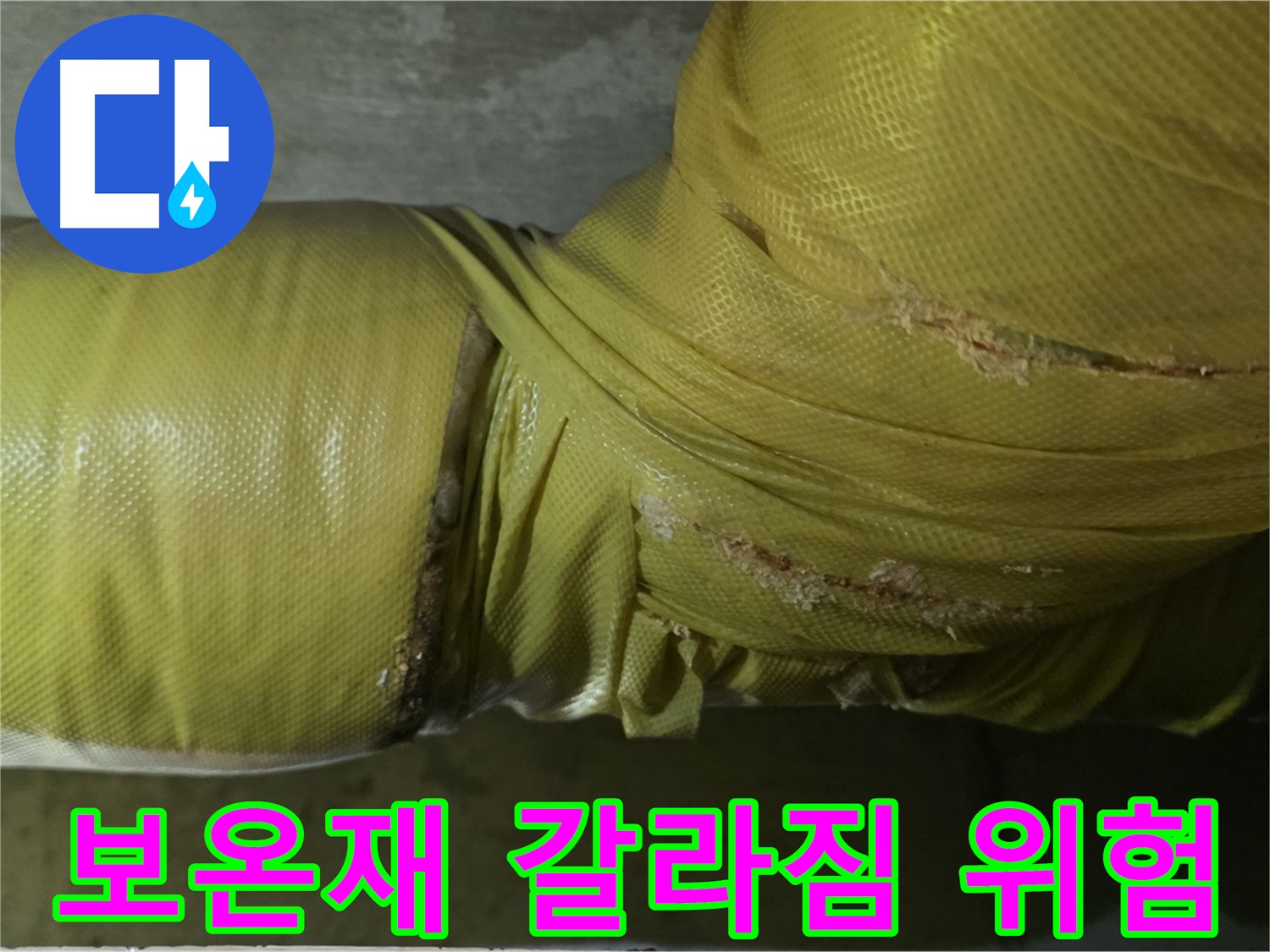 심하게 갈라진 배관 보온재 - 누수 발생 가능성 증가, 빠른 점검 및 보수가 필요합니다.