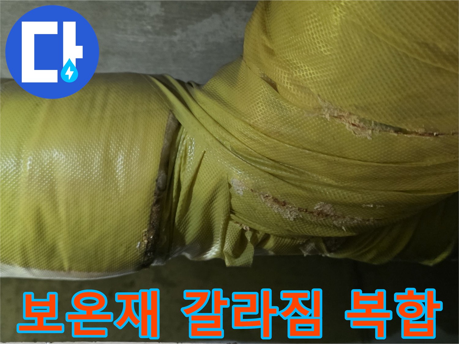 심하게 갈라진 보온재 - 습기, 곰팡이, 누수, 동파 복합 위험, 꼼꼼한 점검 및 관리가 필요합니다.