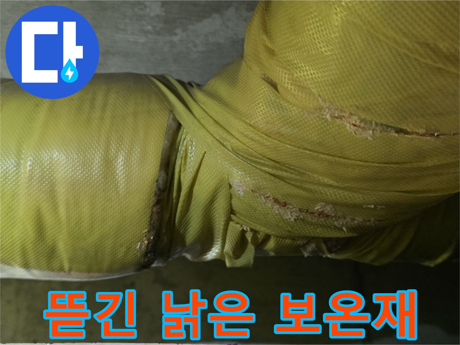 심하게 뜯긴 낡은 배관 보온재 - 단열 기능 저하 및 누수 위험 증가