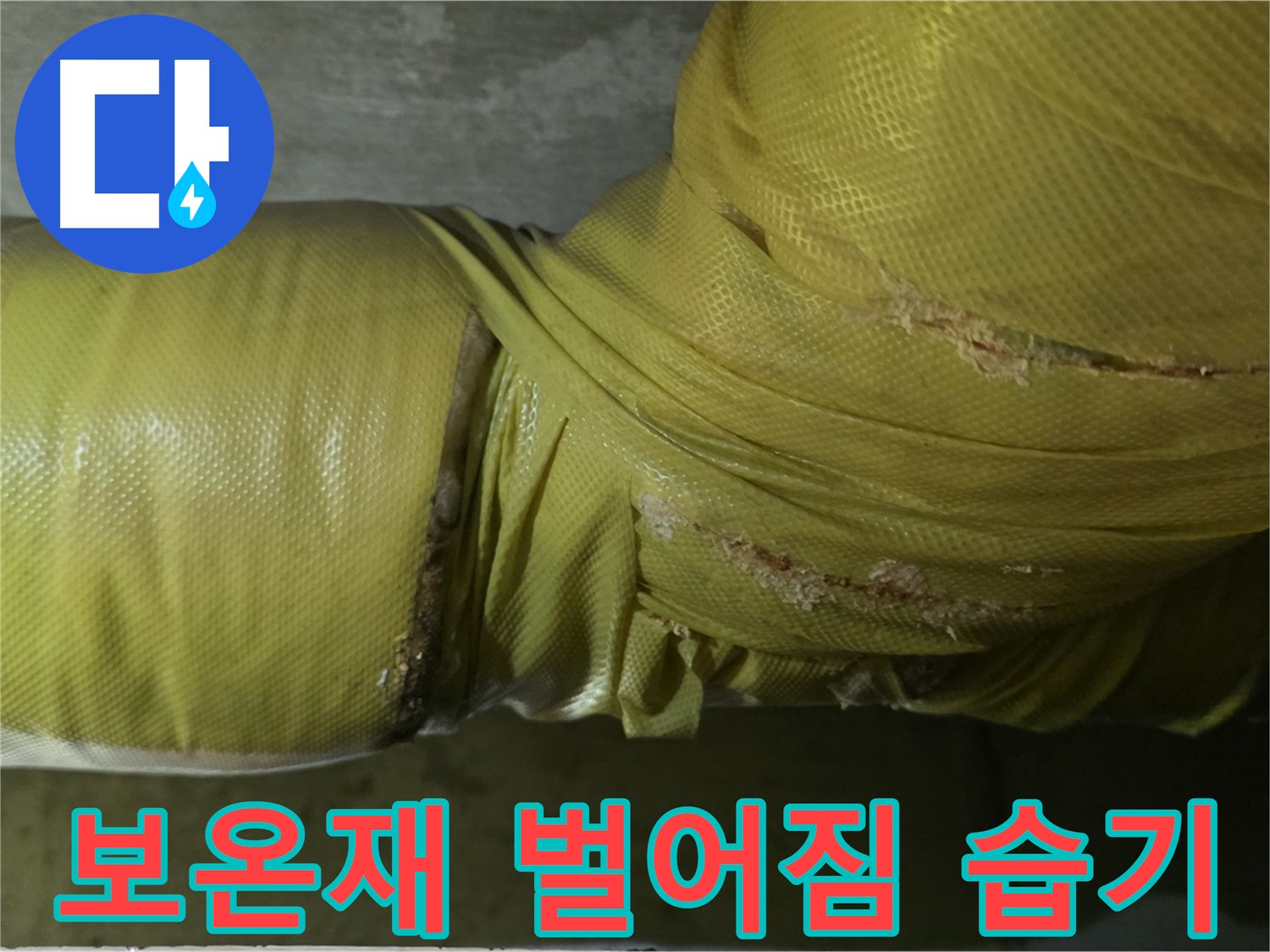 심하게 벌어진 보온재 - 습기 침투, 곰팡이 발생, 누수 위험 증가, 꼼꼼한 점검 필요