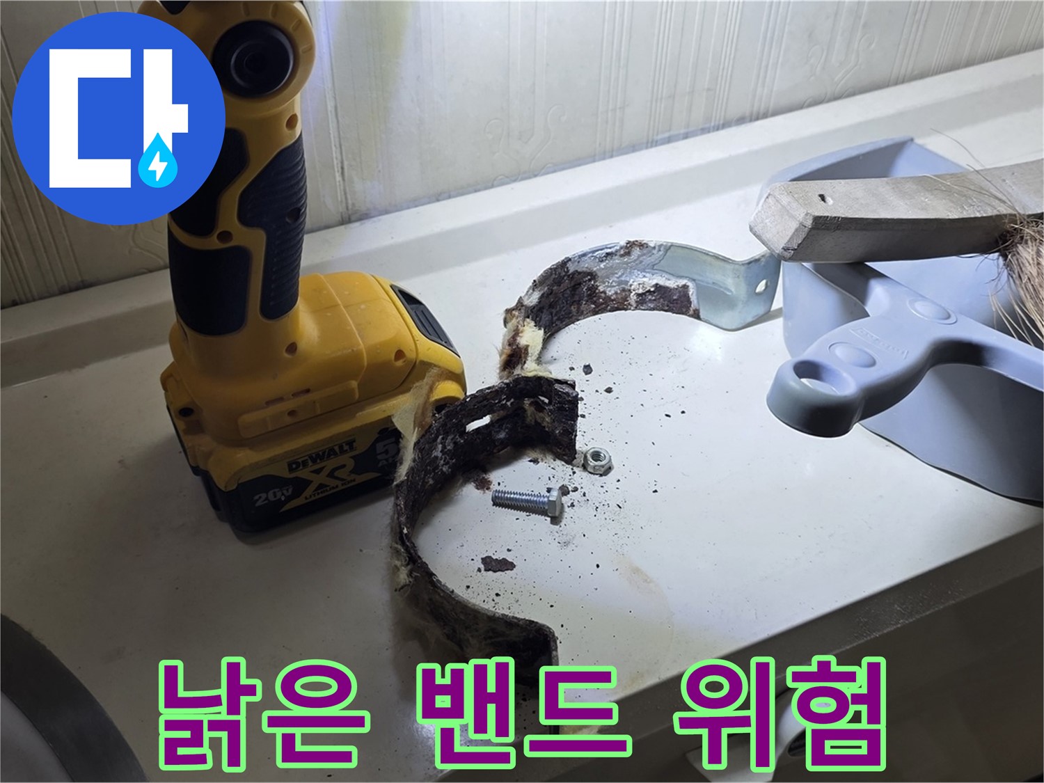 심하게 부식된 배관 지지 밴드 - 위험한 상태입니다!