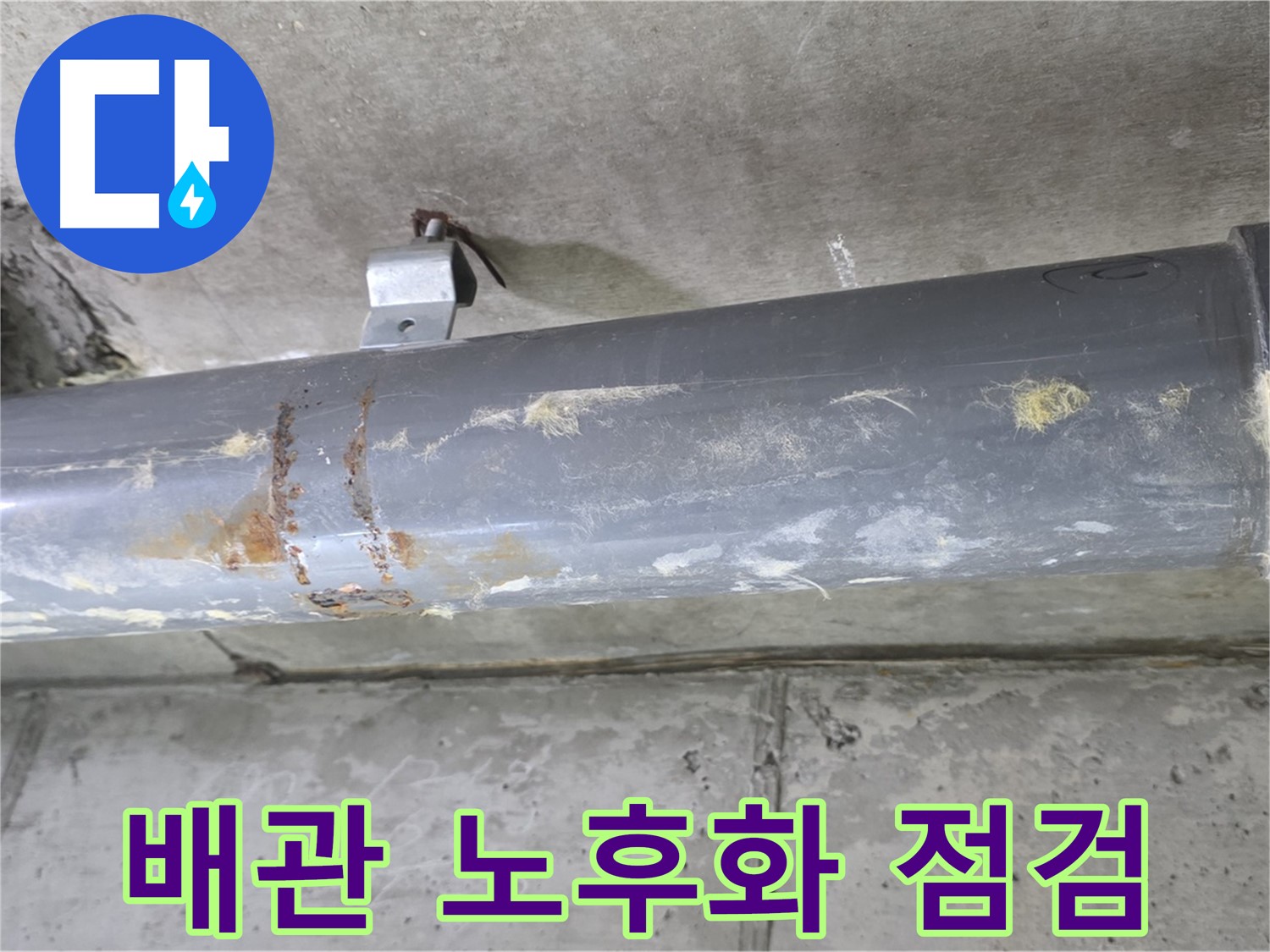 아파트 배관 연결부 노후화 점검 - 배관 연결부의 노후화 상태를 점검하여 누수 가능성을 진단하고 예방 조치를 취합니다.