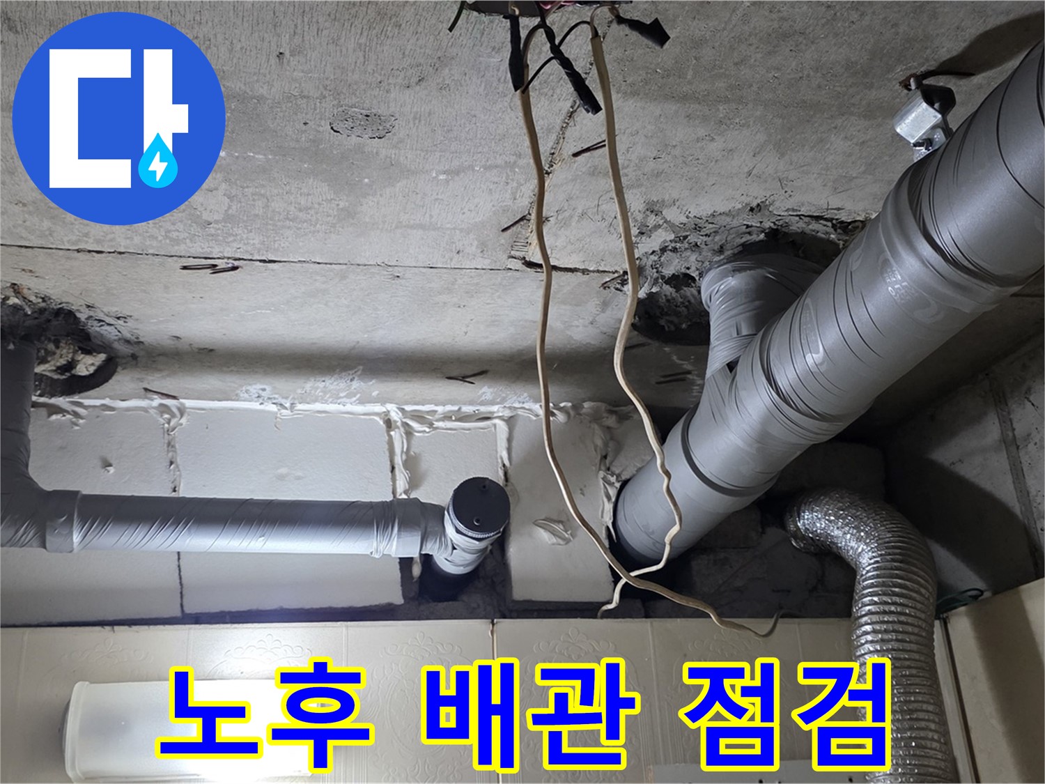 오래된 배관 꼼꼼 점검 - 누수 위험 미리 진단