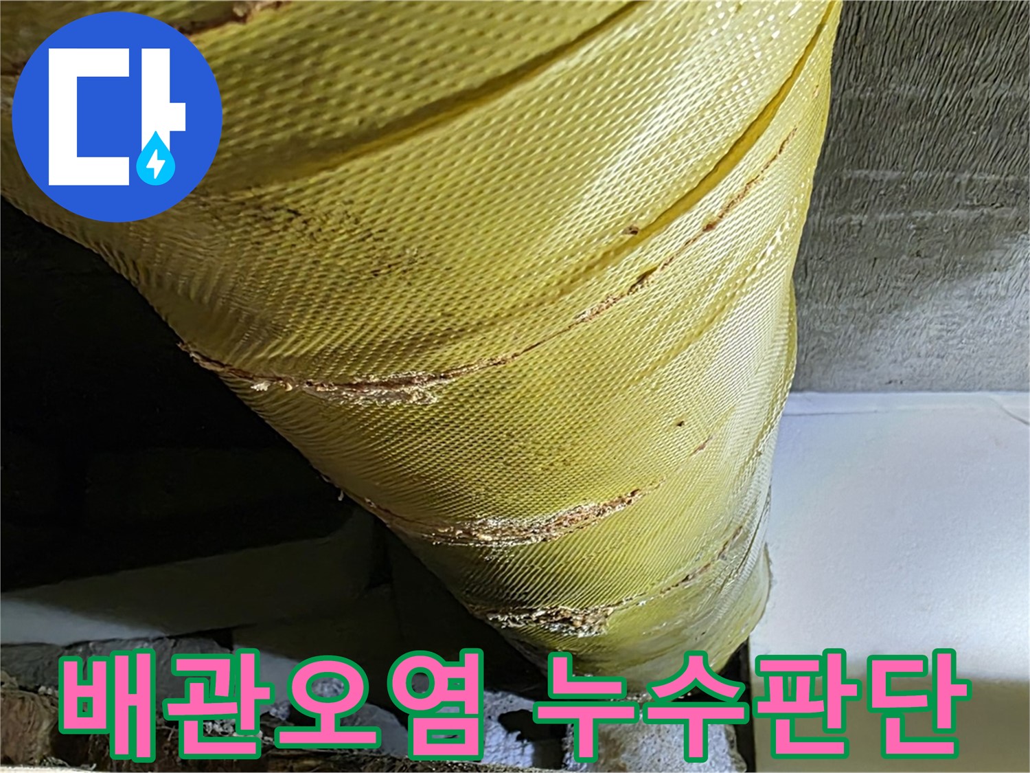 오염된 배관 - 주변 손상 가능성 - 누수 진단이 필요한 배관 사진