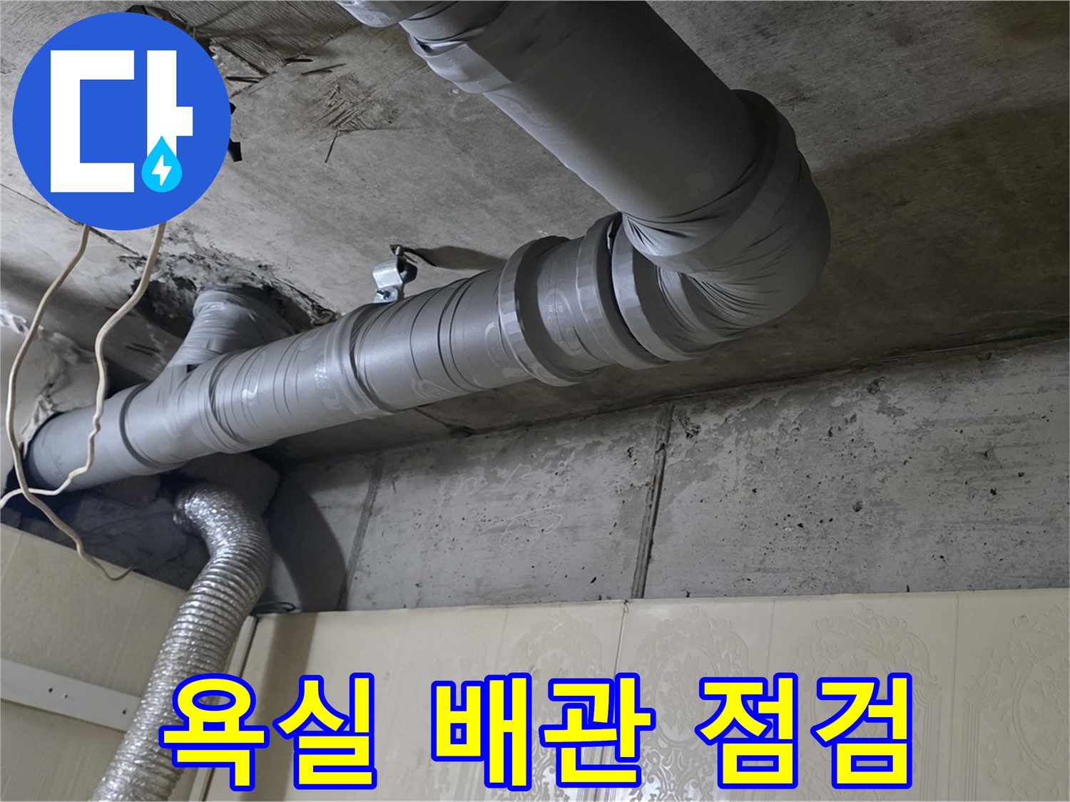욕실 배관 점검 - 누수 발생 지점과 주변 배관 상태를 면밀히 점검합니다 - 욕실 누수 해결의 첫걸음.