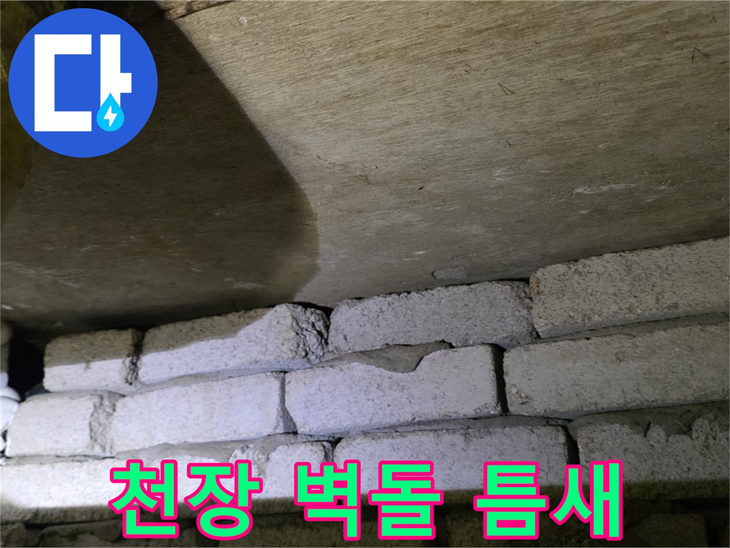 신사동 주택 누수 - 천장 벽돌 틈새에서 누수 발생