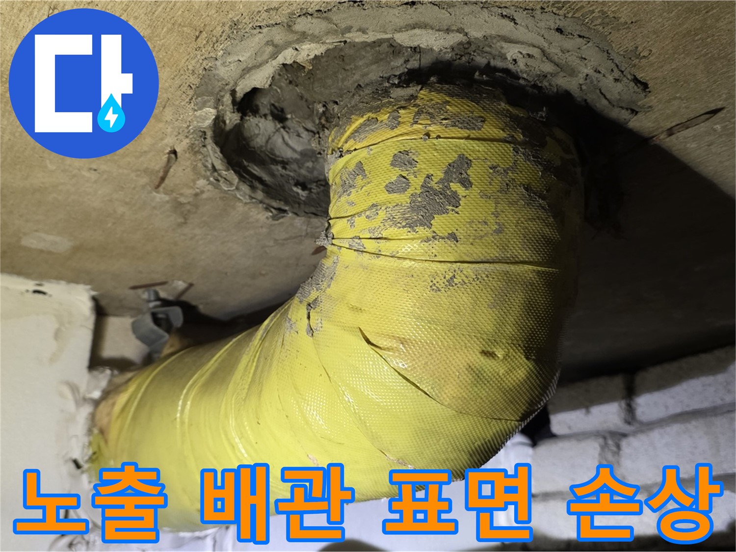 신사동 새절역 노출 배관 표면 손상 - 누수 위험 증가, 정밀 점검 필요